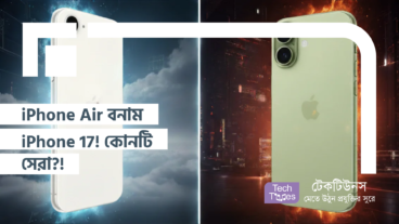 iPhone Air বনাম iPhone 17! কোনটি সেরা?!