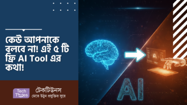 কেউ আপনাকে বলবে না! এই ৫ টি ফ্রি AI Tool এর কথা!
