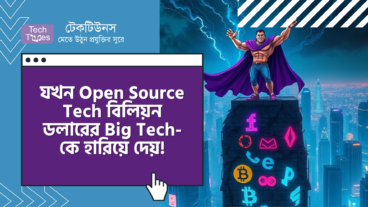যখন ফ্রি, Open Source Tech, বিলিয়ন ডলারের Big Tech-কে হারিয়ে দেয়!