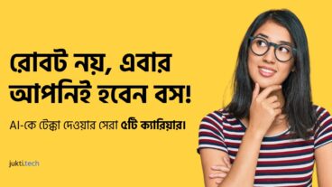 2025 এ রোবট নয়, এবার আপনিই হবেন বস! AI-কে টেক্কা দেওয়ার সেরা ৫টি ক্যারিয়ার