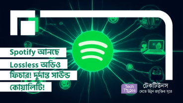 Spotify আনছে Lossless অডিও ফিচার! সাউন্ড কোয়ালিটি দেখে আপনি থ!