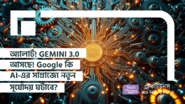 অ্যালার্ট! অ্যালার্ট! GEMINI 3.0 আসছে! Google কি AI-এর সাম্রাজ্যে নতুন সূর্যোদয় ঘটাবে?