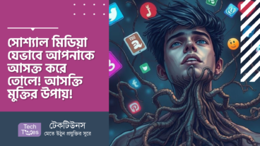 সোশ্যাল মিডিয়া যেভাবে আপনাকে আসক্ত করে তোলে! আসক্তি থেকে মুক্তির বিজ্ঞানসম্মত উপায়!