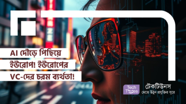 AI দৌড়ে পিছিয়ে ইউরোপ! ইউরোপের VC-দের চরম ব্যর্থতা!