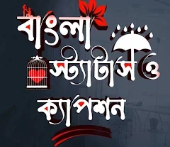 বাংলা স্ট্যাটাস ক্যাপশন