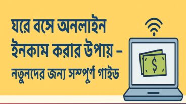 নিজের ক্যারিয়ার গড়তে ঘরে বসে অনলাইন ইনকাম করার উপায়! নতুনদের জন্য সম্পূর্ণ গাইড
