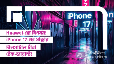 Huawei-এর বিপর্যয়! iPhone 17-এর ধাক্কায় টালমাটাল চীনা টেক-জায়ান্ট!