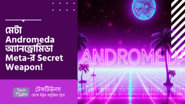 মেটা Andromeda অ্যানড্রোমিডা Meta-র Secret Weapon! AI বিজ্ঞাপণের এর নতুন খেলা!