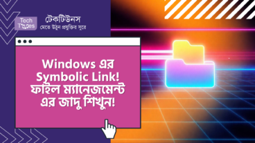 Windows এ Symbolic Link! ফাইল ম্যানেজমেন্টের জাদু শিখুন, প্রো-এর মতো কন্ট্রোল করুন!