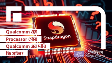 Qualcomm এর Processor গেম! Qualcomm এর দাবি কি সত্যি, নাকি পুরোটাই মার্কেটিং এর ফাঁদ?