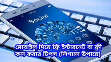 মোবাইল দিয়ে ফ্রি ইন্টারনেট বা ফ্রি কল করার টিপস লিগ্যাল উপায়ে