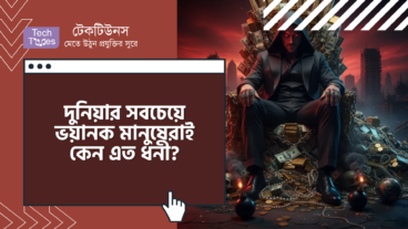 দুনিয়ার সবচেয়ে ভয়ানক মানুষেরাই কেন এত ধনী? উত্তরটা আপনার জীবন বদলে দেবে!