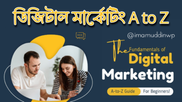 ডিজিটাল মার্কেটিং A to Z – ডিজিটাল মার্কেটিং কিভাবে শুরু করব?