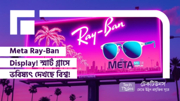 Meta Ray-Ban Display! স্মার্ট গ্লাসে ভবিষ্যৎ দেখছে বিশ্ব, চমকে যাবেন আপনিও!