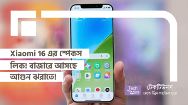 Xiaomi 16 এর স্পেকস লিক! বাজারে আসছে আগুন ঝরাতে!