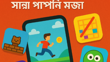 বাংলাদেশের টপ ৫ গেম – খেলে আপনি চমকে যাবেন
