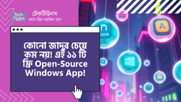 কোনো জাদুর চেয়ে কম নয়! এই ১১ টি “ডিজিটাল জেমস”! Open-Source পুরাই ফ্রি Windows App!
