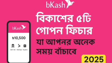বিকাশের গোপন ৭টি ফিচার – যেগুলো বদলে দেবে আপনার মোবাইল ব্যাংকিং অভিজ্ঞতা