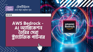 AWS Bedrock – জেনারেটিভ AI অ্যাপ্লিকেশন তৈরির জন্য আপনার সেরা স্ট্র্যাটেজিক পার্টনার
