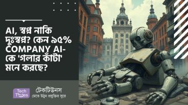 AI, স্বপ্ন নাকি দুঃস্বপ্ন? কেন MIT রিপোর্ট অনুযায়ী ৯৫% COMPANY AI-কে ‘গলার কাঁটা’ মনে করছে?