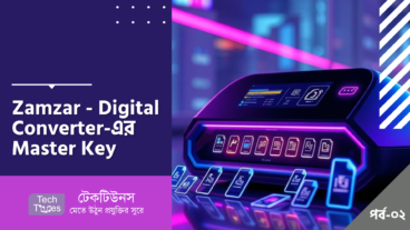 ‘আহা! যদি আগে জানতাম!’ এই Website গুলো [পর্ব-০২] :: Zamzar – যেকোনো File Convert করুন, ঝামেলা ছাড়াই! – Digital Converter-এর Master Key