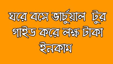 ঘরে বসে ভার্চুয়াল টুর গাইড করে মাসে 60-70 হাজার টাকা ইনকাম