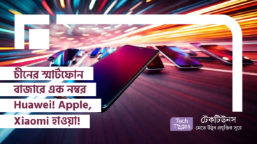 চীনের স্মার্টফোন বাজারে Huawei-এর জয়জয়কার! এক নম্বর Huawei! Apple, Xiaomi হাওয়া!