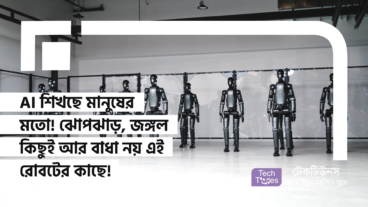AI শিখছে মানুষের মতো! ঝোপঝাড়, জঙ্গল কিছুই আর বাধা নয় এই রোবটের কাছে!