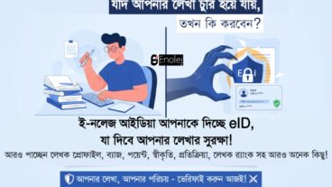 এক প্ল্যাটফর্মে লেখার কপিরাইট সুরক্ষা, স্বীকৃতি আর ফ্রি প্রমোশন! লেখালেখির কেন্দ্রীয় প্ল্যাটফর্ম আপনার ধারণাটাই বদলে দিবে!