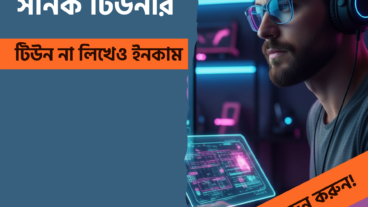 ‘টেকটিউনস সনিক টিউনার’ ‘Techtunes Sonic Tuner’! টিউন না লিখেও টেকটিউনস থেকে ইনকাম!