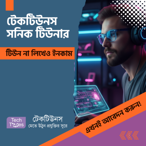 ‘টেকটিউনস সনিক টিউনার’ ‘Techtunes Sonic Tuner’! টিউন না লিখেও টেকটিউনস থেকে ইনকাম!