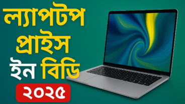 ২০২৫ সালে ল্যাপটপের দাম কত? বাংলাদেশের সেরা ব্র্যান্ড ও অফার এক নজরে