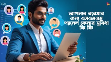 আপনার ব্যবসার জন্য এসএমএস প্যানেল কেনার সুবিধা কী কী?