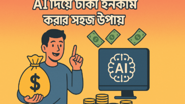 💡 AI দিয়ে টাকা ইনকাম করার সহজ উপায় — এখনই সময় বদলে দেওয়ার!