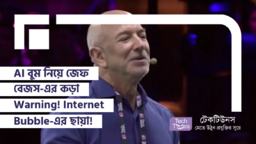 AI বুম নিয়ে জেফ বেজস-এর কড়া Warning! Internet Bubble-এর ছায়া দেখছেন Jeff Bezos!