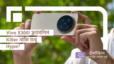 Vivo X300! ফ্ল্যাগশিপ Killer নাকি শুধু Hype?
