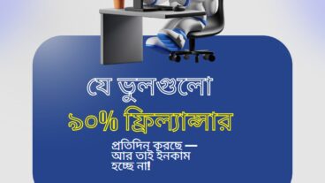 যে ভুলগুলো ৯০ ফ্রিল্যান্সার প্রতিদিন করছে — আর তাই ইনকাম হচ্ছে না!