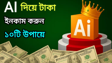 🤖 AI এর মাধ্যমে ইনকাম করার ১০টি সেরা উপায়!