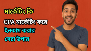 💡 মার্কেটিং কি? CPA মার্কেটিং করে ইনকাম করার সেরা উপায় – সম্পূর্ণ গাইড