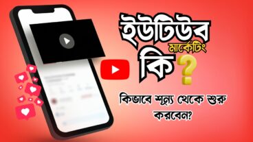 ইউটিউব মার্কেটিং কি? কেন? কিভাবে শূন্য থেকে শুরু করবেন?