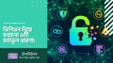 VPN দিয়ে সব সিকিউর ভাবছেন! ভুল! ভিপিএন নিয়ে ছড়ানো ৬টি মহাভুল ধারণা!