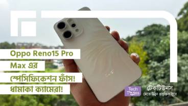 Oppo Reno15 Pro Max এর স্পেসিফিকেশন ফাঁস! ধামাকা ক্যামেরা, নজরকাড়া ডিজাইন আর অবিশ্বাস্য পারফরম্যান্স! টেক-দুনিয়া তোলপাড়!