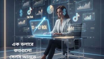 এক ডলারে কতগুলো সেলস আনতে পারবেন? মার্কেটারদের রিয়েলিটি চেক!