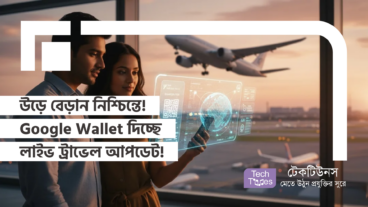 উড়ে বেড়ান নিশ্চিন্তে! Google Wallet দিচ্ছে লাইভ ট্রাভেল আপডেট! ভ্রমণ এখন আরও সহজ, আরও স্বচ্ছন্দ!