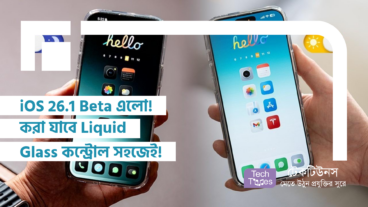 iOS 26.1 Beta এলো! করা যাবে Liquid Glass কন্ট্রোল সহজেই!