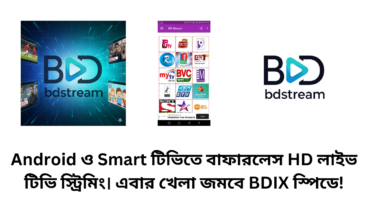 Android ও Smart টিভিতে দেখুন স্পোর্টস, নাটক, নিউজ ইত্যাদি বাফারলেস HD লাইভ টিভি স্ট্রিমিং এবার খেলা জমবে BDIX স্পিডে!