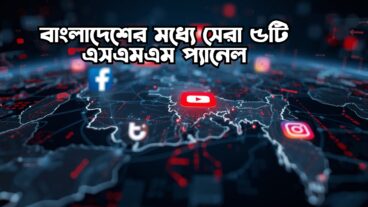 বাংলাদেশের মধ্যে সেরা ৫টি এসএমএম প্যানেল 