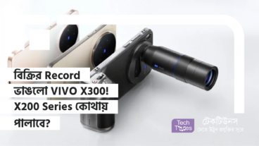 বিক্রির Record ভাঙলো VIVO X300! X200 Series কোথায় পালাবে?
