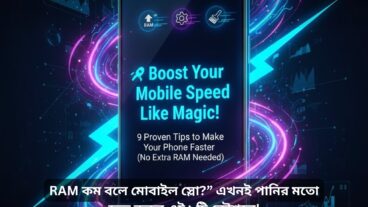 RAM কম বলে মোবাইল স্লো?” এখনই পানির মতো দ্রুত করুন এই ৯টি কৌশলে!