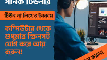 ‘টেকটিউনস সনিক টিউনার’ ‘Techtunes Sonic Tuner’! টিউন না লিখেও টেকটিউনস থেকে ইনকাম করুন! কম্পিউটার থেকে শুধুমাত্র স্ক্রিনসট যোগ করে আয় করুন!